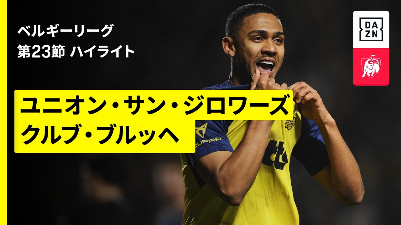【ユニオン ×クルブ・ブルッヘ｜ハイライト】ベルギーリーグ 第23節｜2025-26シーズン