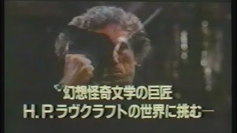 映画「マウス・オブ・マッドネス」 (1995) 日本版劇場公開予告編   In the Mouth of Madness   Japanese Theatrical Trailer
