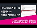 [하드웨어 가속]에서 개별 제어할 수 있는 유일한 옵션 - [부드러운 선 표시(LINESMOOTHING)]