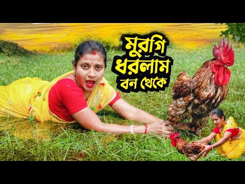 Bengali Vlog!! I caught wild chicken from the forest and cooked it😲 #bengali #bengalivlog