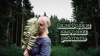 Сила рода и сила земли