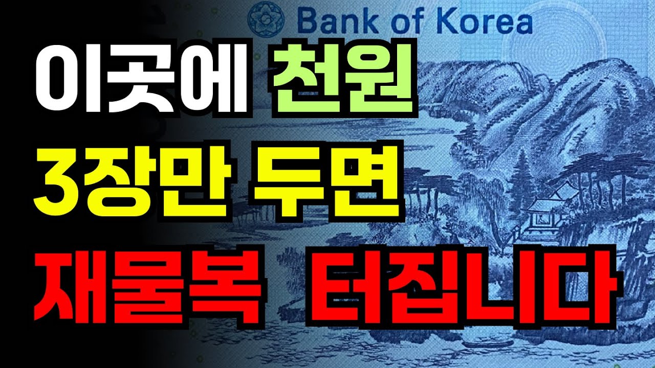 부자들이 부적처럼 소중하게 여기는 천원 풍수 비법ㅣ천원지폐를 이곳에 두면 돈복 쏟아집니다.ㅣ풍수ㅣ개운법ㅣ재물운ㅣ재물복