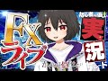 【FXライブ】昨日の日足が陽線だったからロングしてみたら、、【ドル円テクニカル分析】