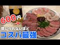 【神保町】とんでも肉盛り600円!?全てが安くて美味しい話題のコスパ最強立ち飲み屋がすごかった