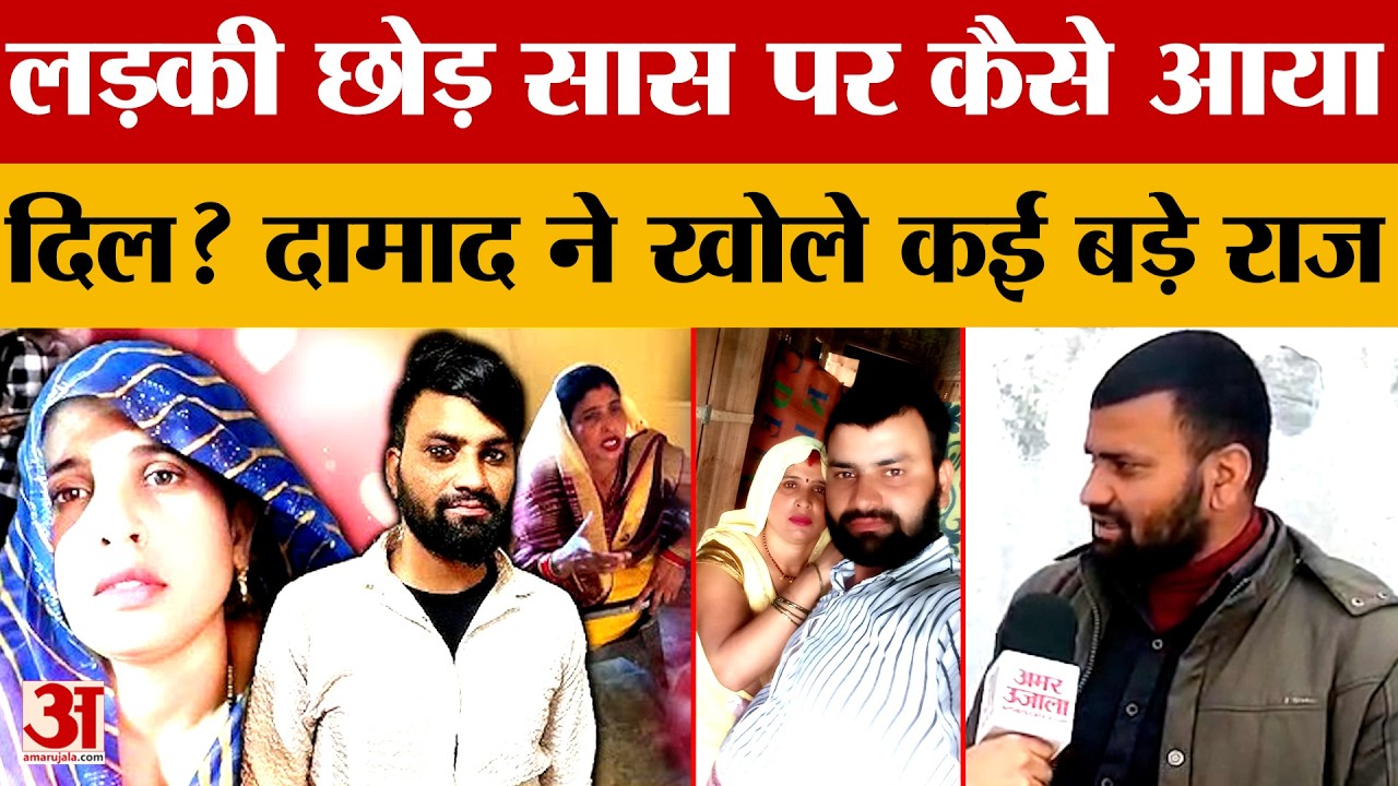 Exclusive Interview: अलीगढ़ के बहुचर्चित सास-दामाद मामले में खुल रहे कई राज... खुद बताई पूरी सच्चाई