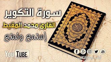 [HD] سورة التكوير بصوت القارئ محمد المقيط | Surah At-Takwir By Muhammad Al Muqit