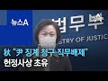 추미애 “윤석열 징계 청구·직무배제” 발표…사상 초유 | 뉴스A