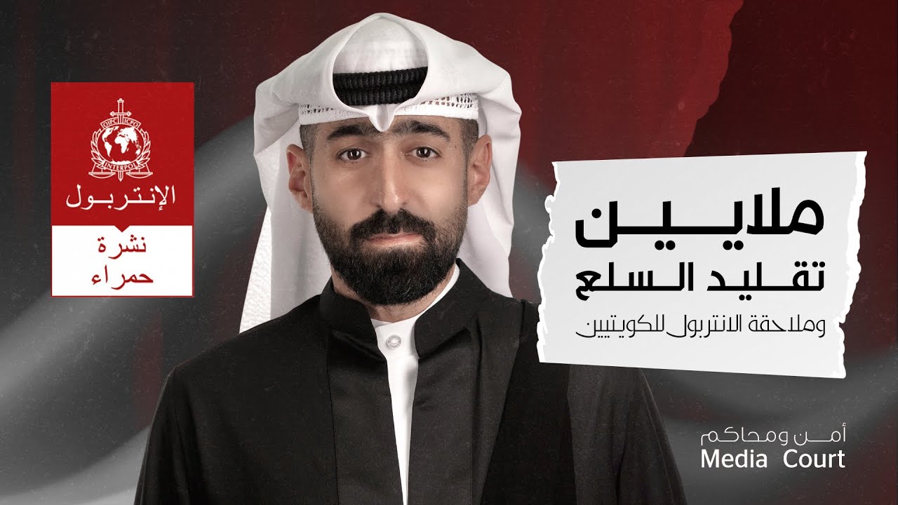 بودكاست أمن ومحاكم | المحامي محمد الجاسم ملايين تقليد السلع وملاحقة الانتربول للكويتيين
