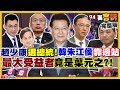 趙少康成立總統競選辦公室先開地圖炮！韓國瑜朱立倫侯友宜江啟臣靠邊閃？刪Ｑ理由：要罷免陳柏惟這個黑道大哥！新春大冒險：陳柏惟張宇韶李正皓葉元之的真心話！【94要客訴】2021.02.09｜三立新聞網