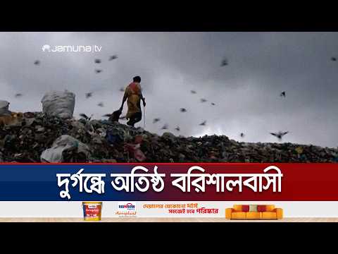 ২৪ বছরেও হয়নি পরিকল্পিত বর্জ্য ব্যবস্থাপনা; দুর্ভোগে বরিশালবাসী | Barishal | Jamuna TV