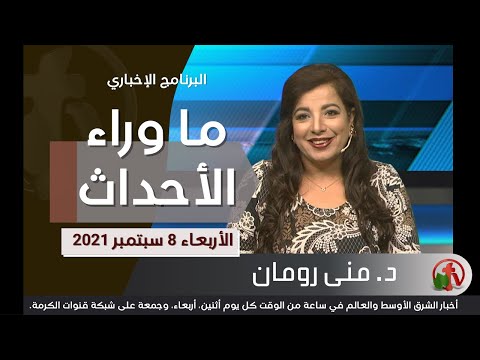 September 8, 2021 | حلقة ما وراء الاحداث 8 سبتمبر