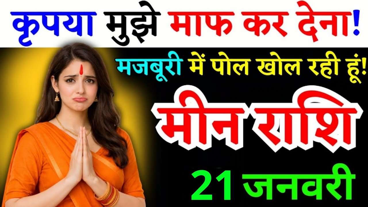 20 जनवरी, मीन राशि वालों कृपया मुझे माफ कर देना तुम्हारी पोल खोल रही हूं, Meen Rashi