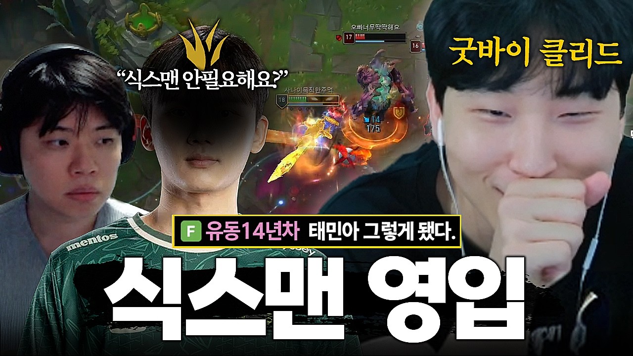 클리드 대신 투입된 식스맨 전프로 정글러