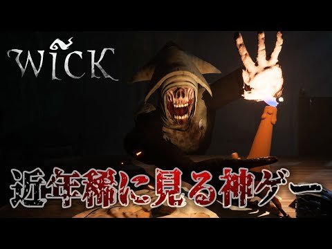 【神ゲー】蝋燭が主人公の『リトルナイトメア』風ホラーゲームが不気味で最高に楽しい【Wick】