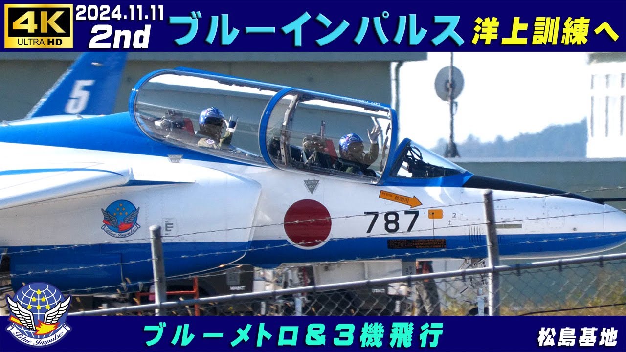 4K ブルーインパルス 2024.11.11 2nd 洋上訓練へ ブルーメトロ＆3機