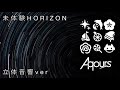 Aqours 『未体験HORAIZON』立体音響ver