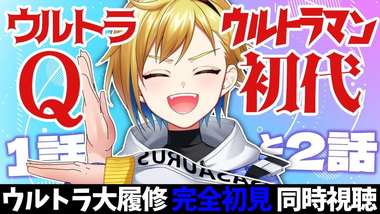 【同時視聴】ウルトラQ・ウルトラマン 1話・2話【ド朝特撮会】