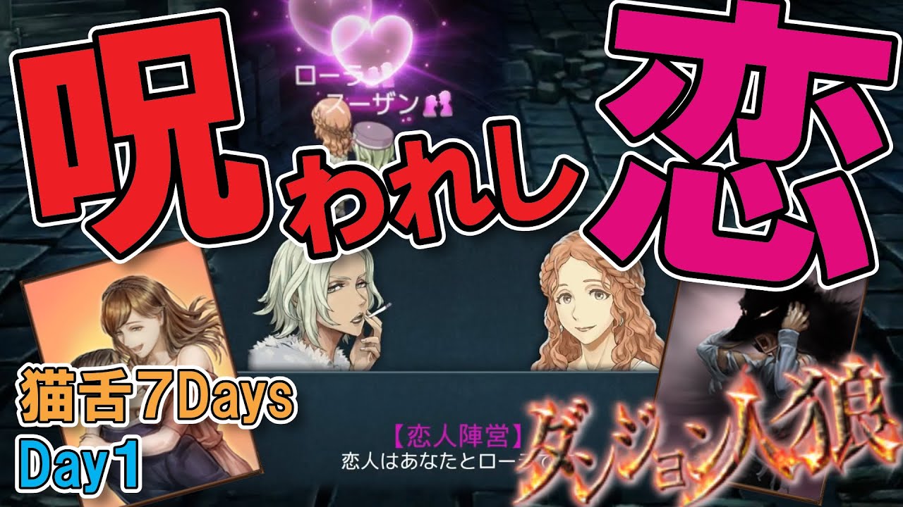 【ダンジョン人狼113】ようやく来ましたレア配役！陥れるのは市民か？人狼か？敵も味方も欺いて目指せ約束の地！20人W王部屋で市民恋人やるざんす【D人狼113/猫舌Games/初見、初心者必見】