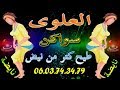شعبي العلوة ديال بصح نايضة Chaabi 3alwa 2018 Nayda Marocane Ambiance Swaken 3alwa