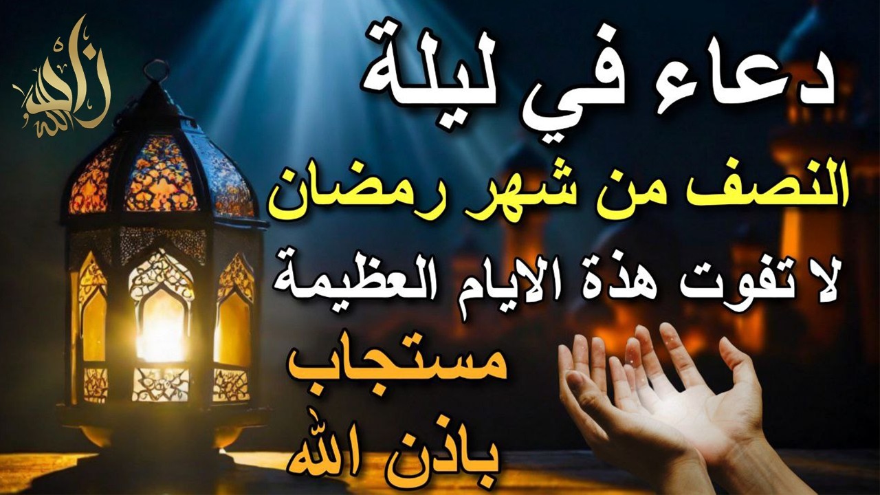 دعاء في ليلة النصف من رمضان