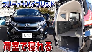 【売約済み】人気のフリード＋ハイブリッドが中古車でいくらで買える？