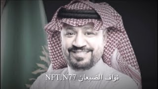 وطني الحبيب  حامد الضبعان نسخة مسرعه بدون موسيقى #اليوم_الوطني 🇸🇦💚