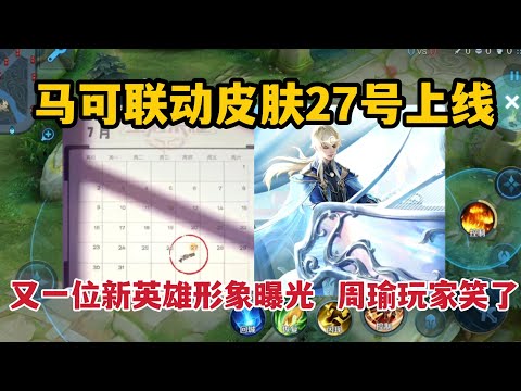 马可联动皮肤27号上线，又一位新英雄形象曝光，周瑜玩家笑了