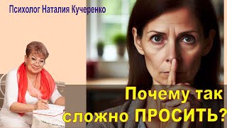 Почему так сложно просить?