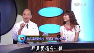 【志為人醫守護愛】20170809 - 假性近視，就是近視？