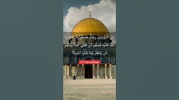 سورة الأحزاب ایة ۲۳