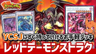 【遊戯王】実はYCSJに持っていくのに持って来いなストラク『レッド・デーモン』微改造おすすめ構築紹介&対戦
