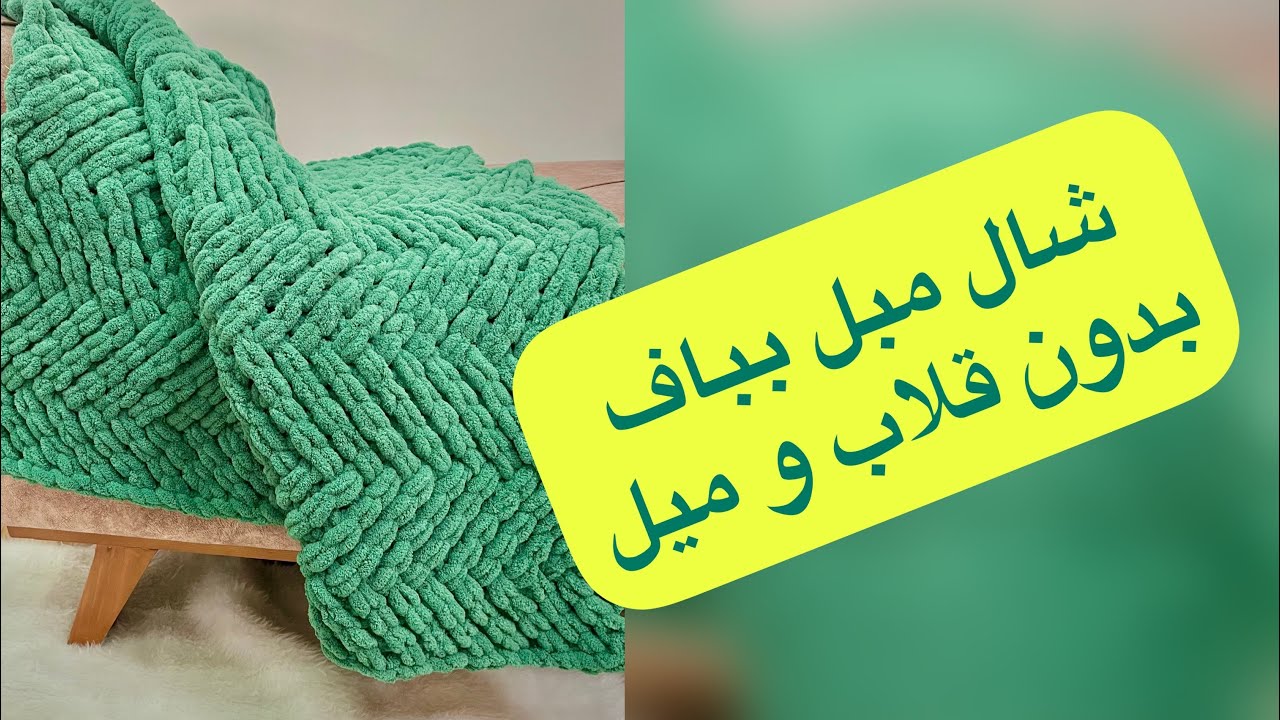 دوست نداري با قلاب و ميل ببافي!؟بيا با دوتا انگشت پتو ببافيم😍