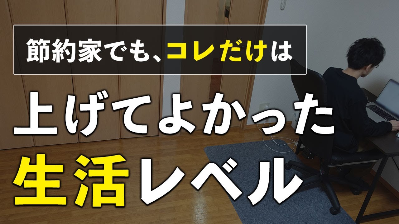 【お金を使わない弊害とは】生活費月10万円の節約家が上げた生活レベル５選
