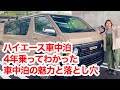 ハイエース車中泊4年乗ってわかった車中泊の魅力と落とし穴