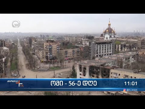 ქრონიკა 09:00 საათზე  - 20 აპრილი, 2022 წელი