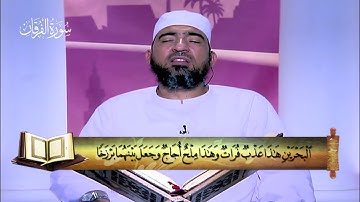 المصحف المعلم|| الجزء التاسع عشر (سورة الفرقان - الشعراء - النمل ) - الشيخ حسن السكندري