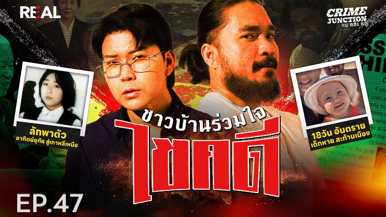 “ ชาวเมืองร่วมใจไขคดี ” โดย หมอตังค์-ฟาโรห์ | Crime Junction คน คลั่ง คดี EP.47