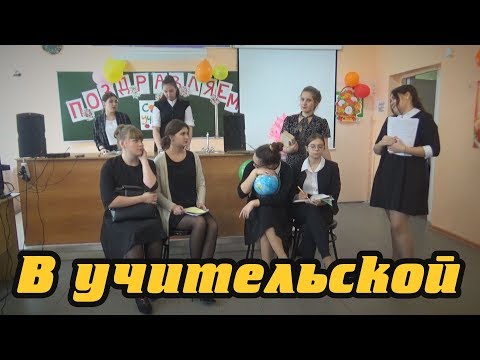 Видео: В учительской