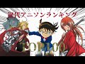 歴代アニソンCDシングル売り上げランキングTOP100 ※90年代以降