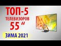 ТОП—5. Лучшие телевизоры 55 дюймов 2021 года. Рейтинг бюджетных моделей!