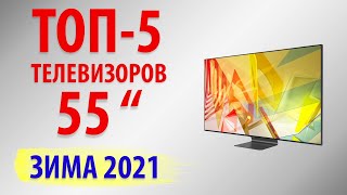 ТОП—5. Лучшие телевизоры 55 дюймов 2021 года. Рейтинг бюджетных моделей!