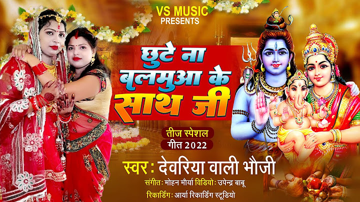 #video ||#तीज व्रत गीत || छूटे ना बालमुआ के साथ हो ||#देवरिया वाली भौजी || #तीज त्यौहार #गीत 2022
