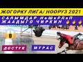 Достук & Мурас 💥💥💥 Бул оюнду көрсөң эс аласың 🔥🔥🔥