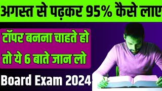 अगस्त(August) से पढ़कर 95% मार्क्स कैसे लाए | 2024 me topper kaise bane (Class 10/12)