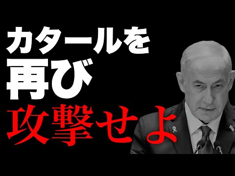 【中東情勢】モサドの反対を押し切り極悪な作戦を強行するネタニヤフ