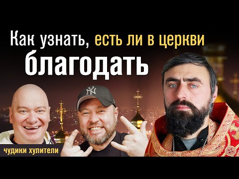 Как узнать, есть ли в церкви благодать (прот. Александр Проченко) @r_i_s