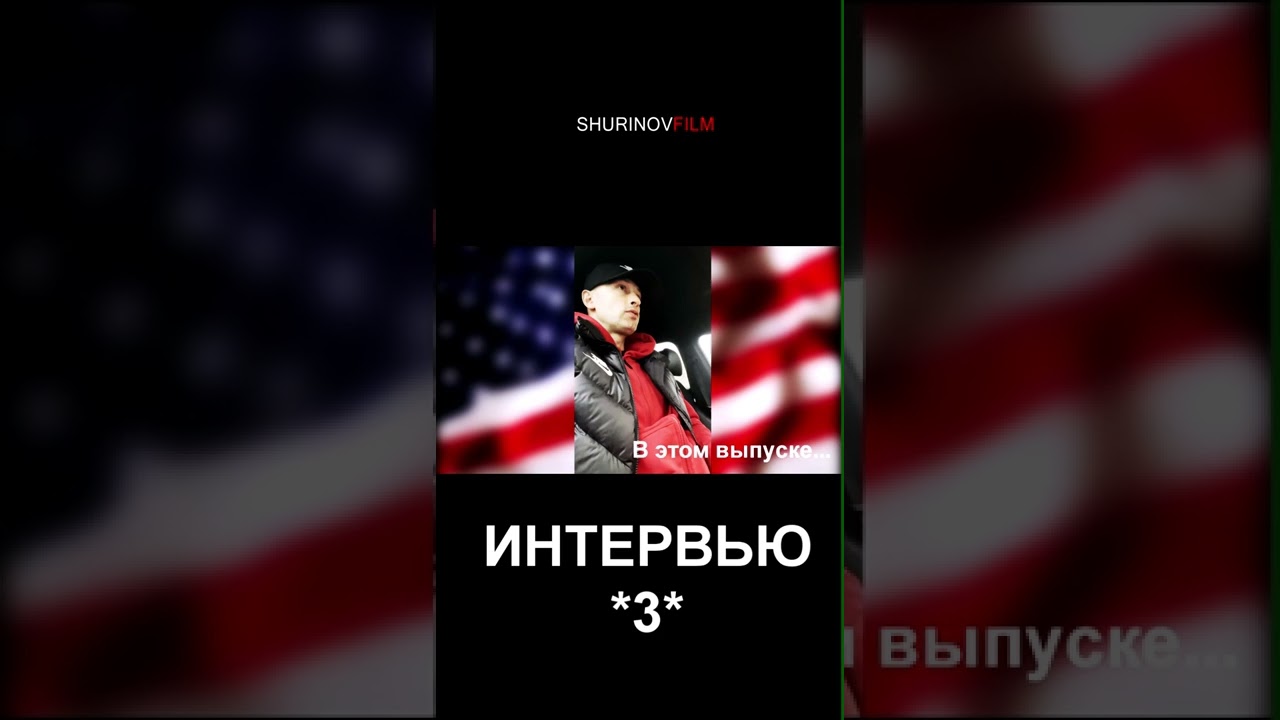 Тизер Интервью - Иммиграция в США - Интервью Сергей Беляков