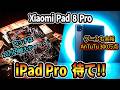 【最終回答】Xiaomi Pad 8 Proが怪物タブレットすぎた。iPad Pro一強時代を終わらせる性能に偽りなし?Appleユーザーもこれを見ろ