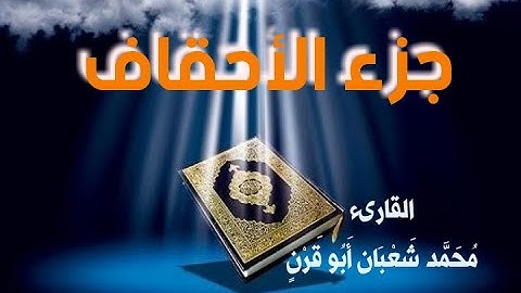 | حصريا | جزء الأحقاف | برواية شعبة عن عاصم 💿 CD - محمد شعبان أبو قرن