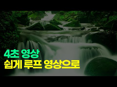 루프 영상 쉽게 만들기 : Lofi 전용